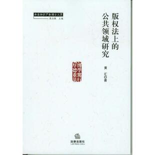 【正版】版权法上的公共领域研究 黄汇