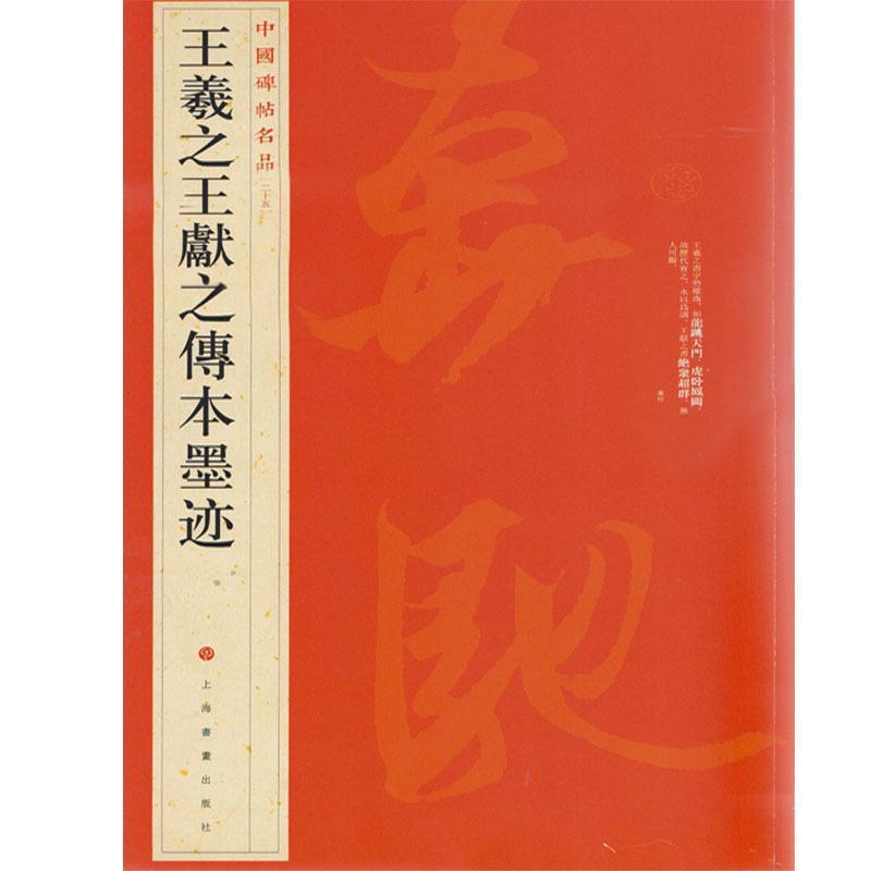 【正版】中国碑帖名品 王羲之王献之传本墨迹 上海书画出版社