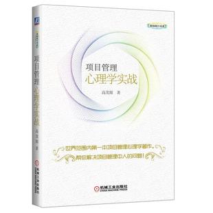 高茂源 项目管理心理学实战 正版