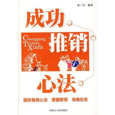 【正版书】 成功推销心法 孙三宝 编著 内蒙古人民出版社