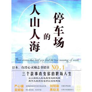 【正版书】 人山人海的停车场 (日)福岛正伸　著,刘娟　译 中国画报出版社