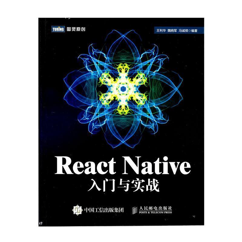 【正版】React Native入门与实战 王利华、魏晓军、冯诚