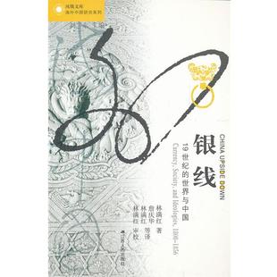 正版 林满红；刘东 银线 世界与中国 ；詹庆 19世纪