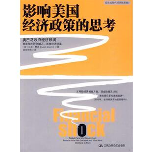 【正版书】 影响美国经济政策的思考 马克·赞迪(Mark Zandi), 欧阳明亮 中国人民大学出版社