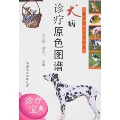 【正版书】 犬病诊疗原色图谱 夏兆飞,周庆国 中国农业出版社
