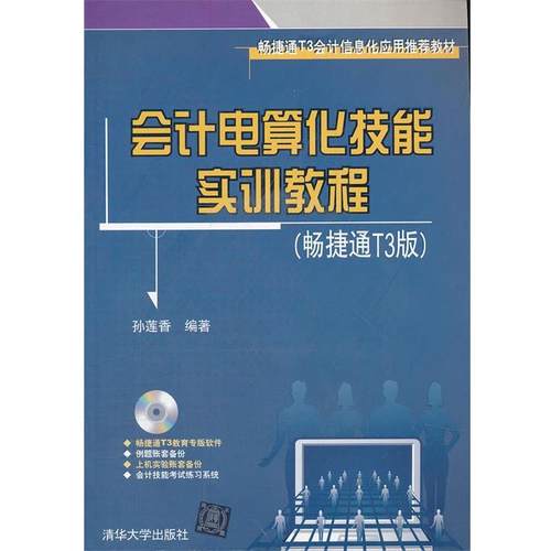 【正版】会计电算化技能实训教程（畅捷通T3版） 孙莲香