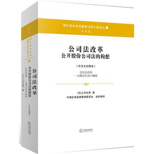 【正版】公司法改革 公开股份公司法的构想（中日文对照本） [日]上村达男；中国