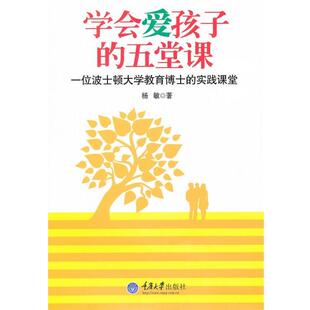 【正版书】 学会爱孩子的五堂课 一位波士顿大学教育博士的实践课堂 杨敏　著 重庆大学出版社