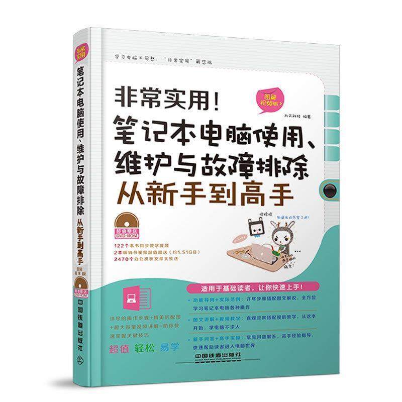 【正版】非常实用笔记本电脑使用、维护与故障排除从新手到高手 图解视频 九天科技