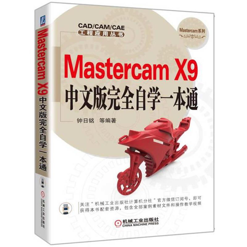 【正版】Mastercam X9中文版完全自学一本通【单本】 钟日铭