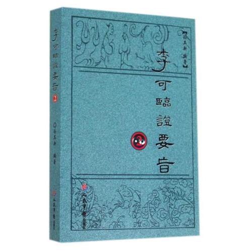 【正版】李可临证要旨2 孙其新