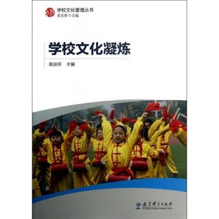 【正版】学校文化管理丛书 学校文化凝炼 高益民