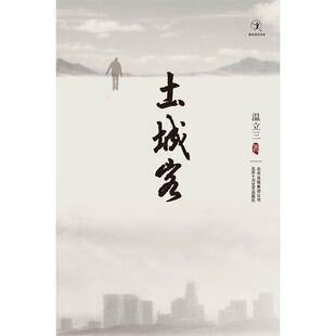 【正版书】 土城客 温立三著 北京十月文艺出版社