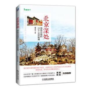 【正版】北京深处 地铁沿线的75个尘封秘境 杨多杰