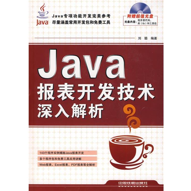【正版】Java报表开发技术深入解析 刘聪