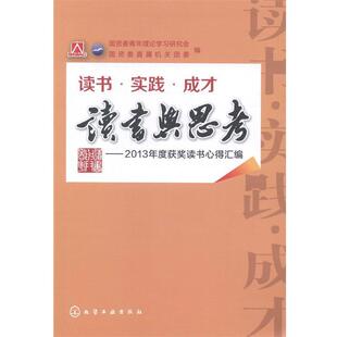 【正版】读书与思考  2013年度获奖读书心得汇编 国资委青年理论学习研