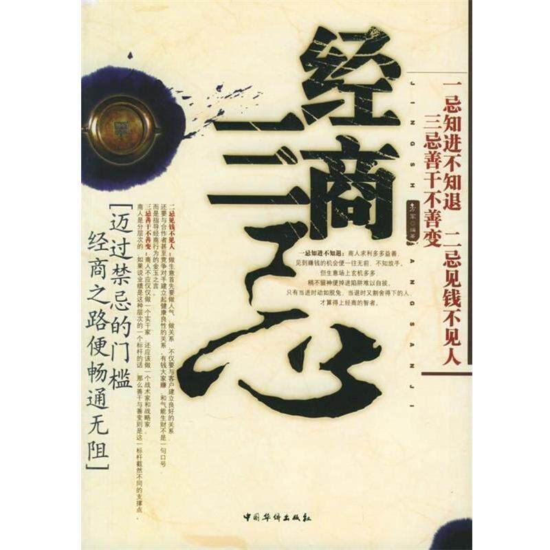 【正版】经商三忌 方军