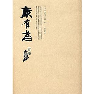 青岛市文物局 康有为青岛遗墨 正版