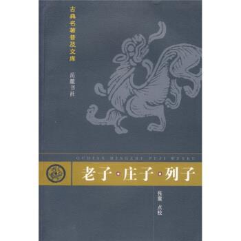 【正版】老子-庄子-列子：古典名著普及文库 老聘、庄周、列御寇