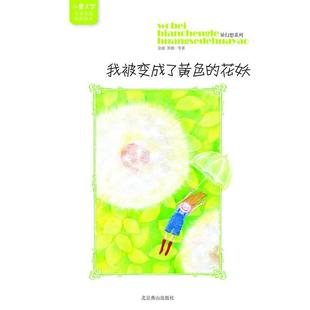 金波 花妖 我被变成了黄色 彭懿 正版