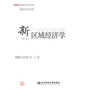 【正版书】 新区域经济学 安虎森等 东北财经大学出版社有限责任公司