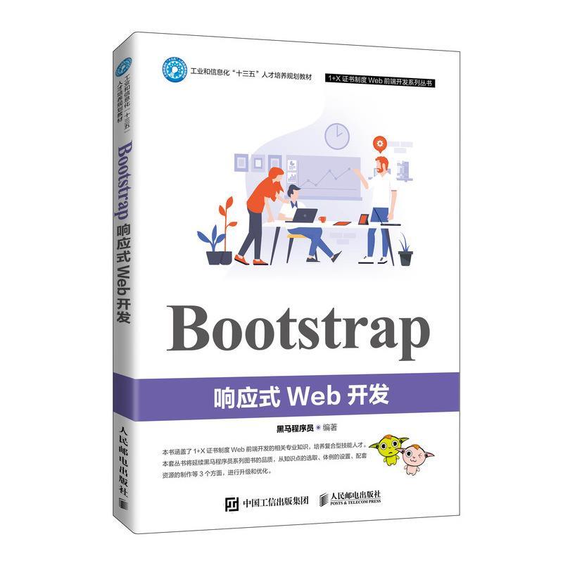 【正版】Bootstrap响应式Web开发 黑马程序员