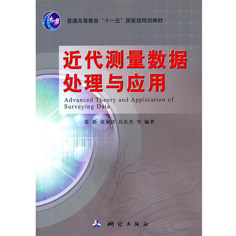 【正版】近代测量数据处理与应用 张勤