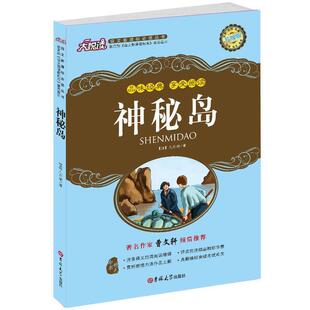 【正版书】 神秘岛 (法)凡尔纳　著,高军　译 吉林大学出版社