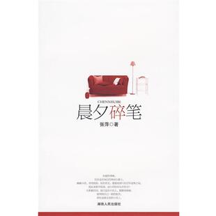 张萍 晨夕碎笔 正版