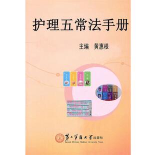 【正版书】 护理五常法手册 黄惠根　主编 上海二军医出版社