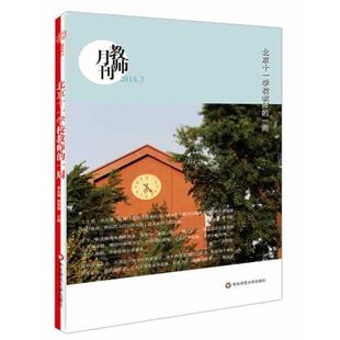 【正版书】 教师月刊 北京十一学校教师的一周 教师月刊编辑部 华东师范大学出版社