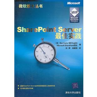 【正版书】 SharePoint Server实践 (美)柯里 等著 清华大学出版社