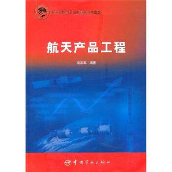 【正版】航天产品工程 袁家军