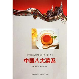 【正版书】 中国文化知识读本:中国八大菜系 陈长文 著,金开诚 编 吉林文史出版社