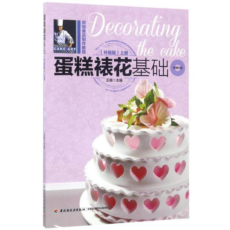 【正版】蛋糕裱花基础（升级版）（上册）【单本】 王森