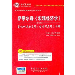 正版 笔记和课后习题 圣才教育 宏观经济学 圣才考研网 萨缪尔森