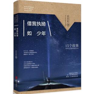 【正版书】借我执拗如少年 欧阳乾