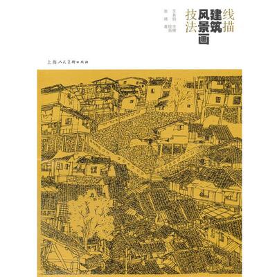 【正版书】 线描建筑风景画技法 张靖　著,王其钧　绘 上海人民美术出版社