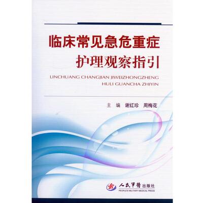 【正版书】 临床常见急危重症护理观察指引 谢红珍,周梅花　主编 人民军医出版社