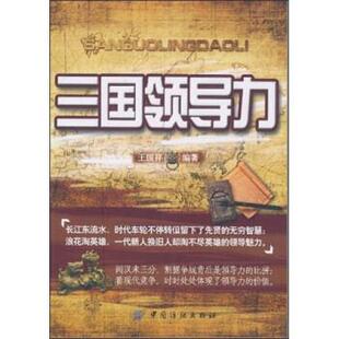 【正版书】 三国领导力 王国祥 著 中国纺织出版社