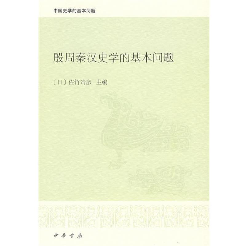 【正版】殷周秦汉史学的基本问题 [日]佐竹靖彦