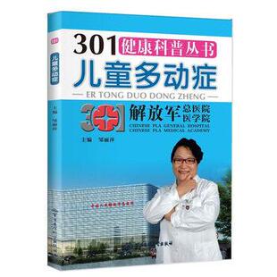 【正版书】 儿童多动症 邹丽萍 编 军事医学科学出版社