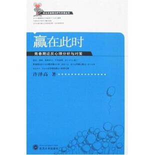 【正版】赢在此时 青春期逆反心理分析与对策 许泽高