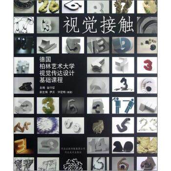 【正版】德柏林艺术大学视觉传达设计基础课程 视觉接触 金行征