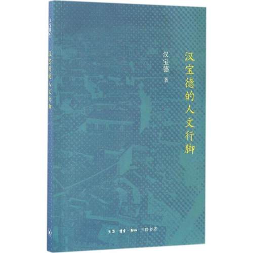 【正版】汉宝德的人文行脚 汉宝德
