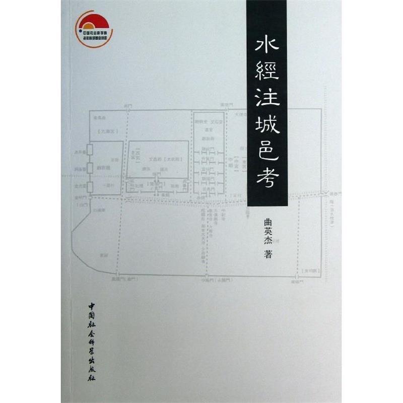 【正版】水经注城邑考 曲英杰