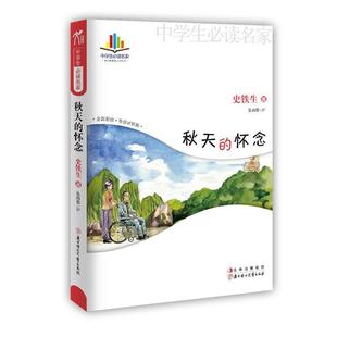 秋天 中學生名家 正版 史鐵生 彩繪 導讀評析版 懷念