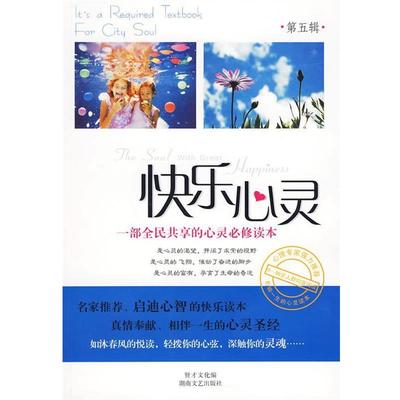 【正版】快乐心灵5 贤才文化