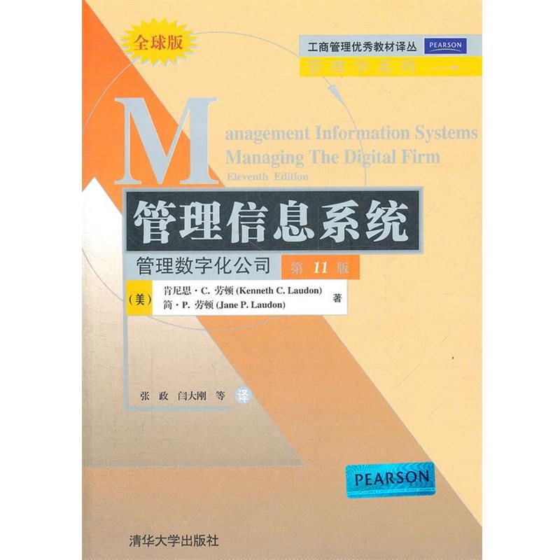 【正版】工商管理优秀教材译丛 管理学系列 管理信息系统 管理数字化公 [美]肯尼思·C.劳