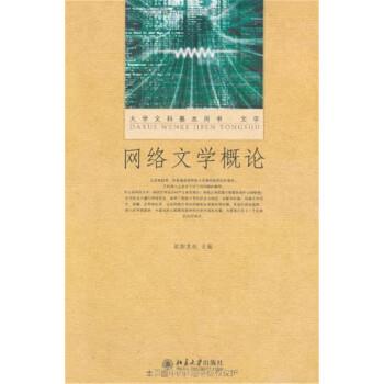 【正版】网络文学概论 欧阳友权